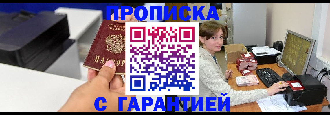 прописка гарантия в Серове
